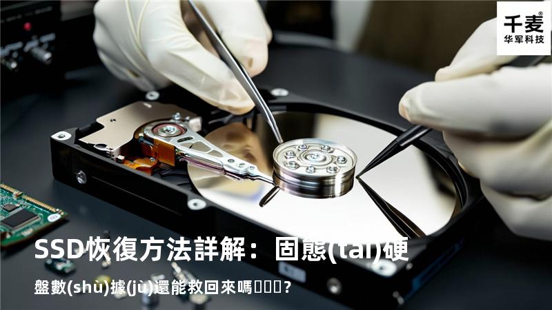 SSD恢復方法詳解：固態(tài)硬盤數(shù)據(jù)還能救回來嗎？